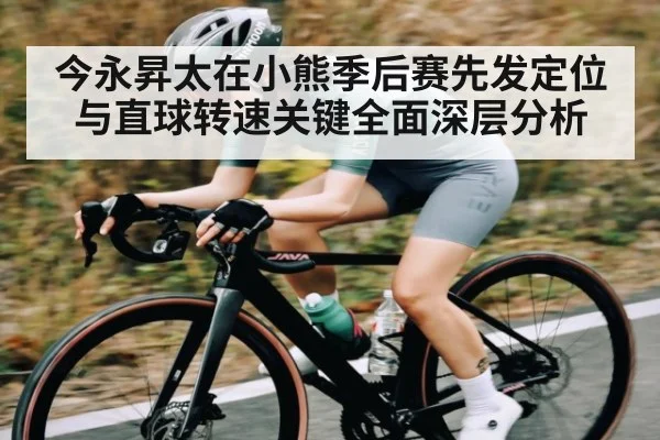 今永昇太在小熊季后赛先发定位与直球转速关键全面深层分析